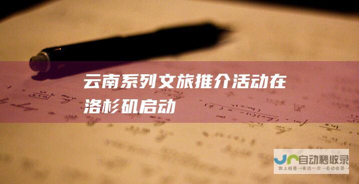 云南系列文旅推介活动在洛杉矶启动