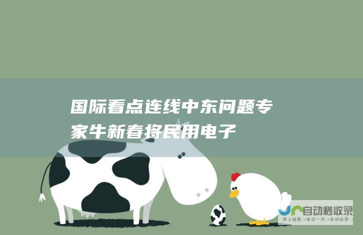 国际看点|连线中东问题专家牛新春：将民用电子设施作为武器，开了一个危险的先例