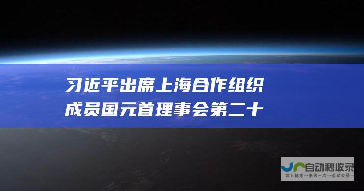 习近平出席上海合作组织成员国元首理事会第二十四次会议并访问哈萨克斯坦、塔吉克斯坦