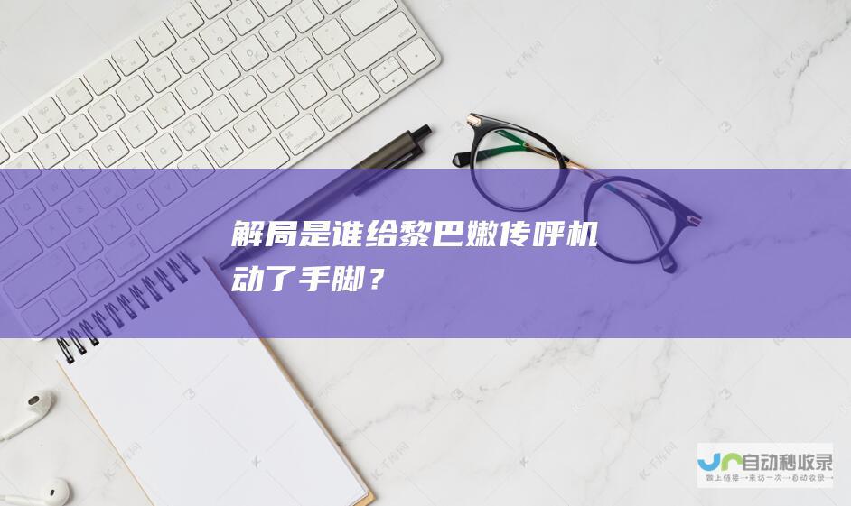 解局|是谁给黎巴嫩传呼机动了手脚？