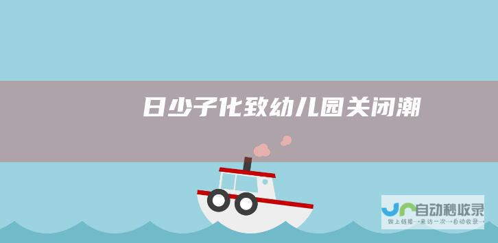 日少子化致幼儿园关闭潮