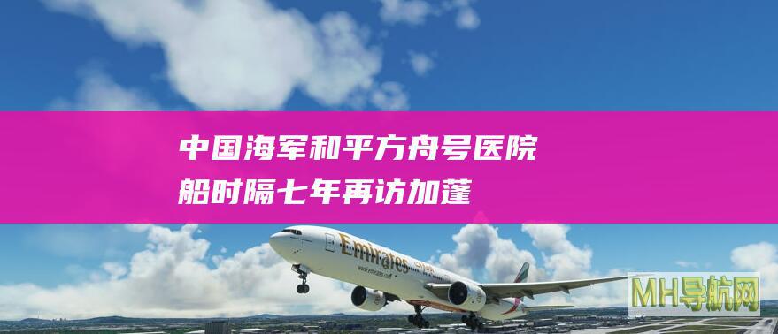 中国海军“和平方舟”号医院船时隔七年再访加蓬