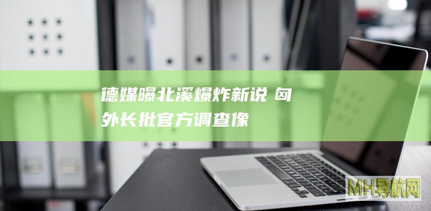 德媒曝“北溪”爆炸新说　匈外长批官方调查“像个笑话”