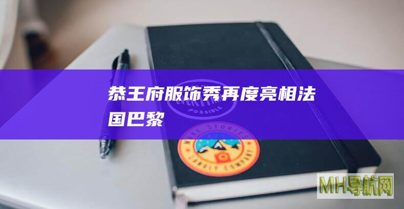“恭王府服饰秀”再度亮相法国巴黎