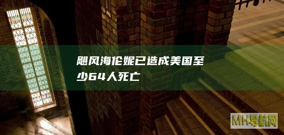 飓风“海伦妮”已造成美国至少64人死亡