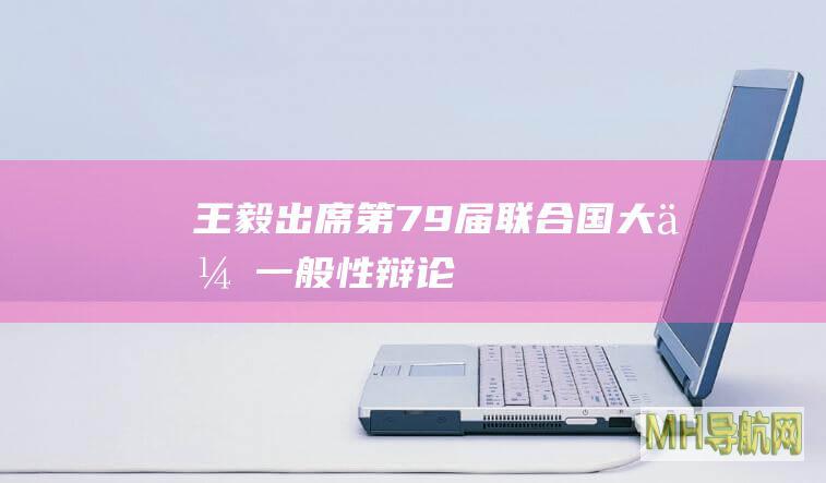 王毅出席第79届联合国大会一般性辩论