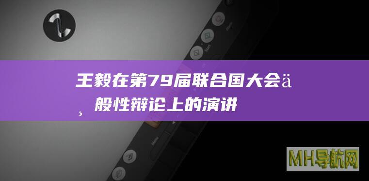 王毅在第79届联合国大会一般性辩论上的演讲（全文）