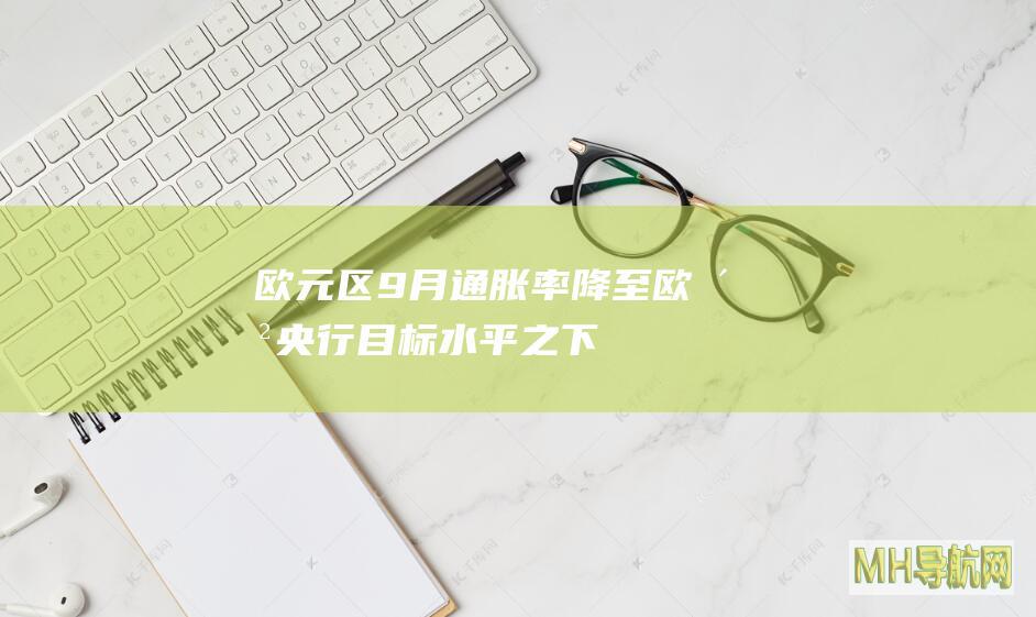 欧元区9月通胀率降至欧洲央行目标水平之下