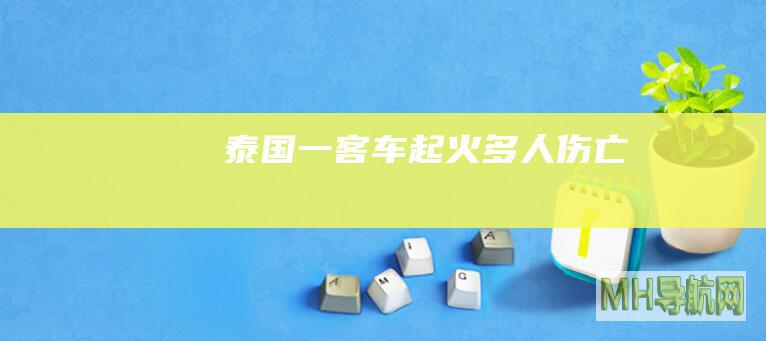 泰国一客车起火多人伤亡