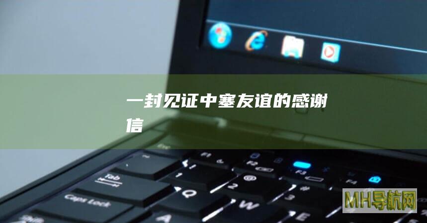 一封见证中塞友谊的感谢信