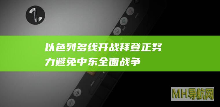 以色列多线开战拜登：正努力避免中东全面战争