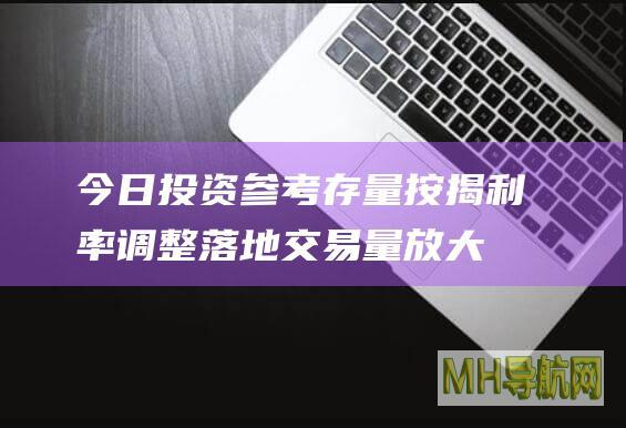 今日投资参考：存量按揭利率调整落地交易量放大利好互联网券商-股票频道