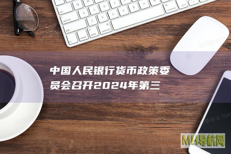 中国人民银行货币政策委员会召开2024年第三季度例会推动股票回购增持再贷款等新工具落地生效-新闻频道