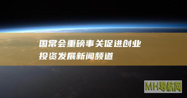 国常会重磅！事关促进创业投资发展-新闻频道