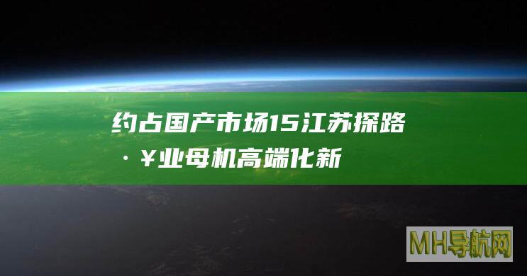 约占国产市场1/5江苏探路工业母机高端化-新闻频道