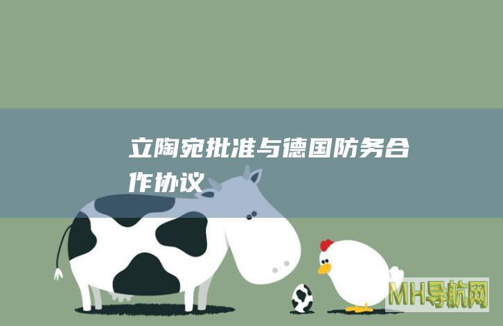 立陶宛批准与德国防务合作协议