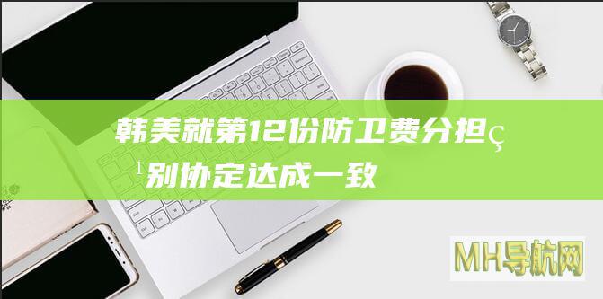 韩美就第12份《防卫费分担特别协定》达成一致
