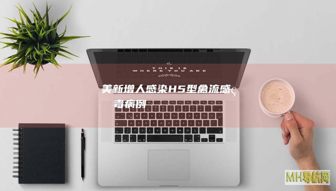 美新增人感染H5型禽流感病毒病例