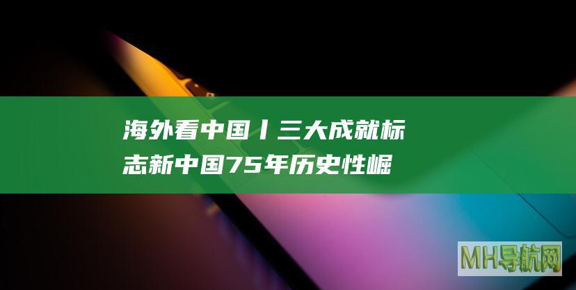 海外看中国丨三大成就标志新中国75年历史性崛起——访美国库恩基金会主席库恩