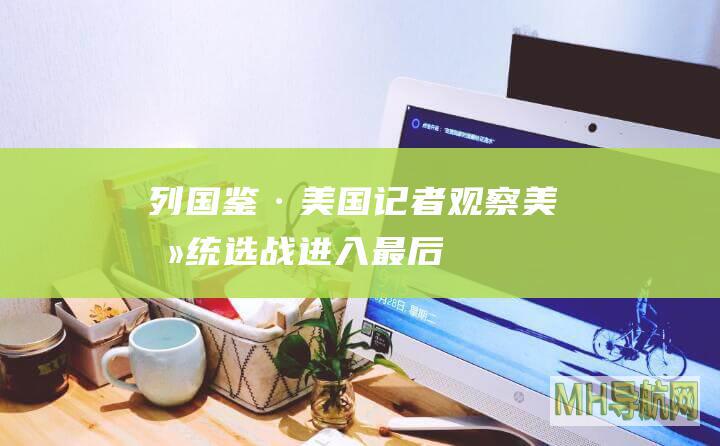 列国鉴·美国｜记者观察：美总统选战进入“最后的疯狂”
