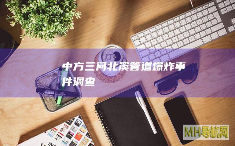 中方三问“北溪”管道爆炸事件调查