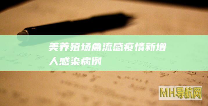 美养殖场禽流感疫情新增人感染病例
