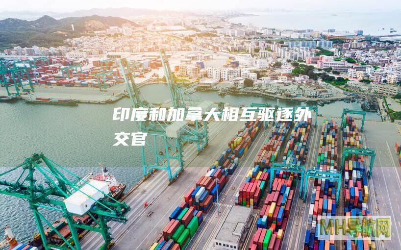 印度和加拿大相互驱逐外交官
