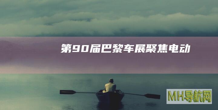 第90届巴黎车展聚焦电动化