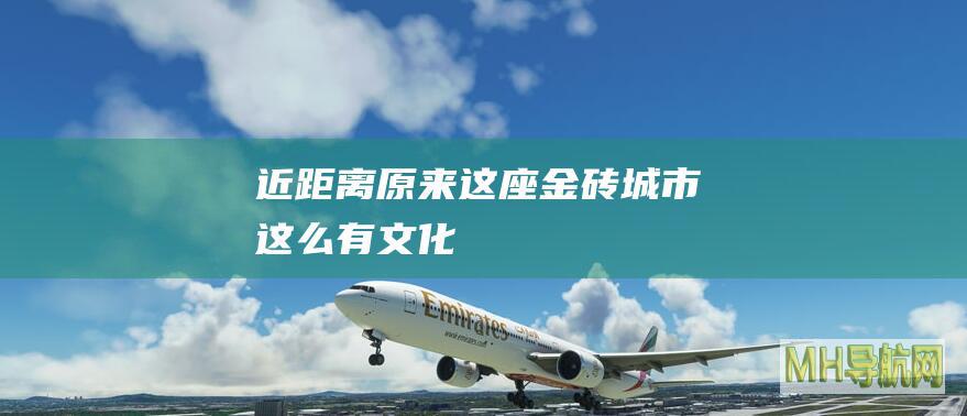 近距离｜原来这座“金砖城市”这么有文化