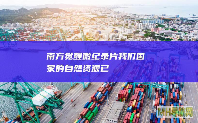 “南方觉醒”微纪录片｜“我们国家的自然资源已成为它的诅咒”——燃烧的美索不达米亚（二）