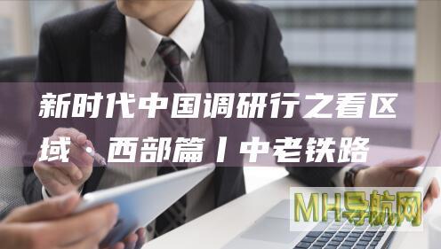 新时代中国调研行之看区域·西部篇丨中老铁路：“黄金通道”作用凸显