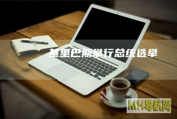 基里巴斯举行总统选举