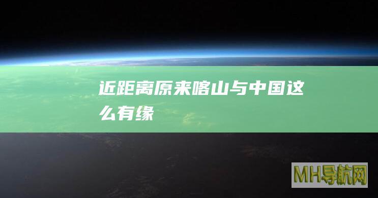 近距离|原来喀山与中国这么有缘