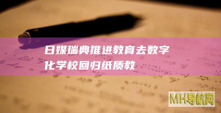 日媒：瑞典推进教育“去数字化”学校回归纸质教科书