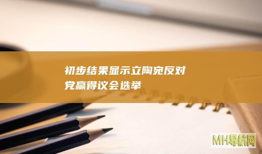 初步结果显示立陶宛反对党赢得议会选举