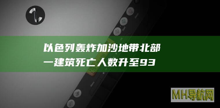 以色列轰炸加沙地带北部一建筑死亡人数升至93人