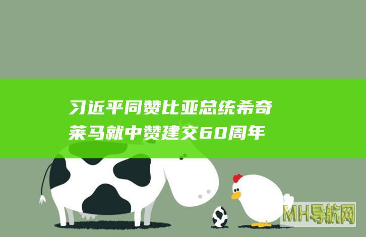习近平同赞比亚总统希奇莱马就中赞建交60周年互致贺电