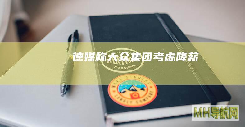 德媒称大众集团考虑降薪