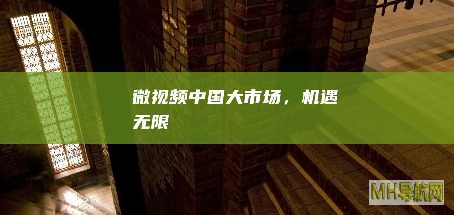 微视频｜中国大市场，机遇无限！