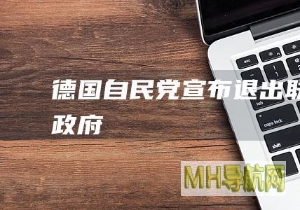 德国自民党宣布退出联合政府