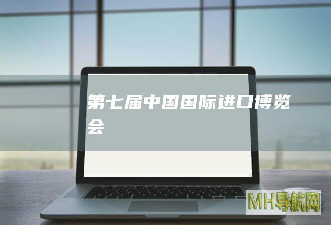 第七届中国国际进口博览会