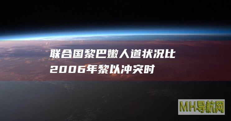 联合国：黎巴嫩人道状况比2006年黎以冲突时更糟