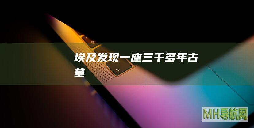 埃及发现一座三千多年古墓