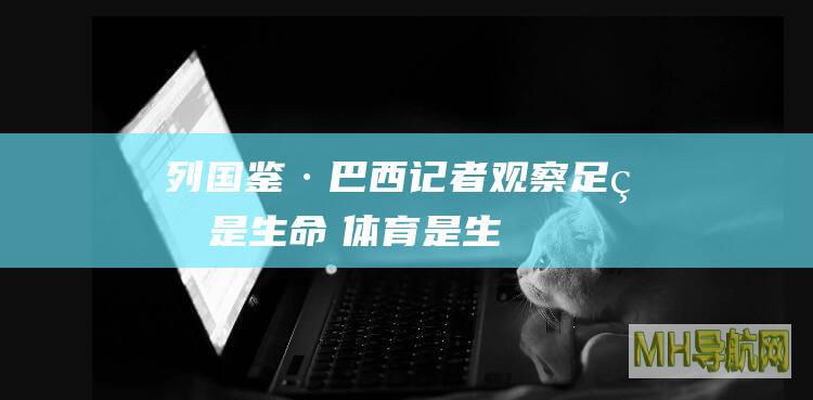列国鉴·巴西｜记者观察：足球是生命　体育是生活