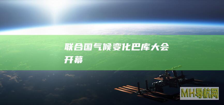 联合国气候变化巴库大会开幕