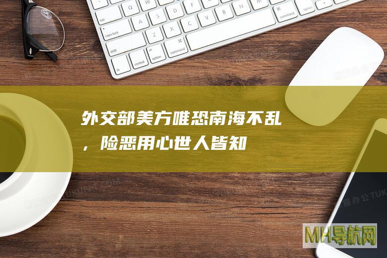 外交部：美方唯恐南海不乱，险恶用心世人皆知