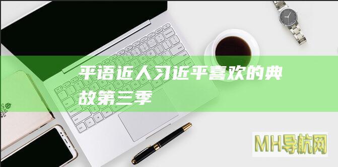 《平“语”近人——习近平喜欢的典故》第三季（西班牙语版）在秘鲁主流媒体播出