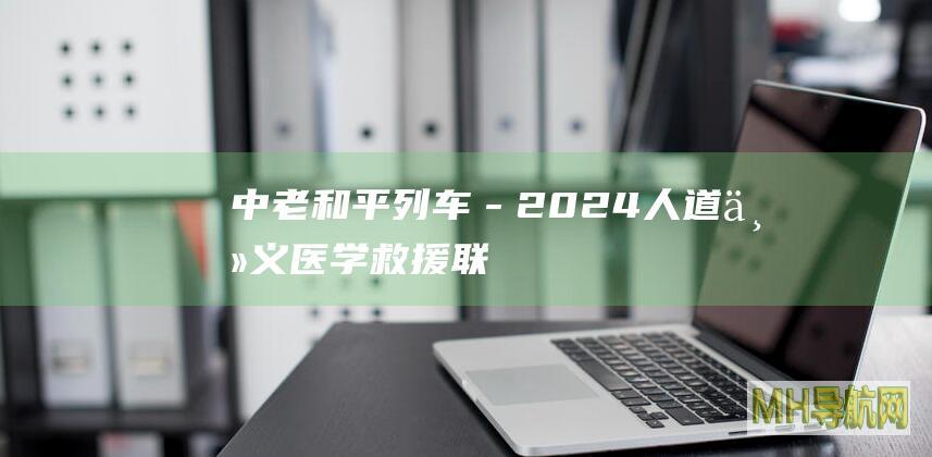 中老“和平列车－2024”人道主义医学救援联合演习在万象开幕