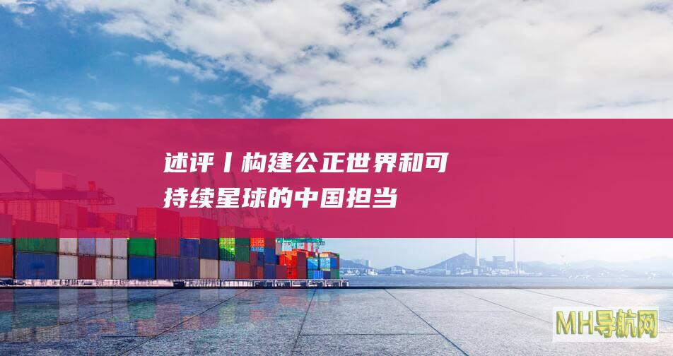 述评丨构建公正世界和可持续星球的中国担当