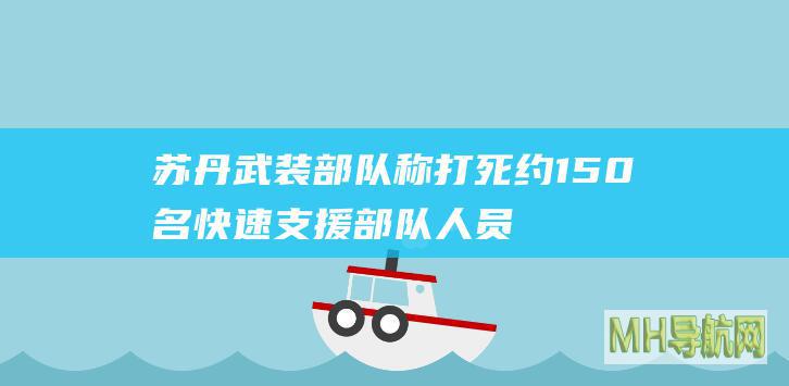 苏丹武装部队称打死约150名快速支援部队人员